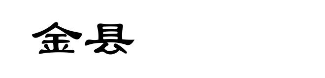 金县