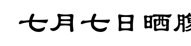 七月七日晒腹