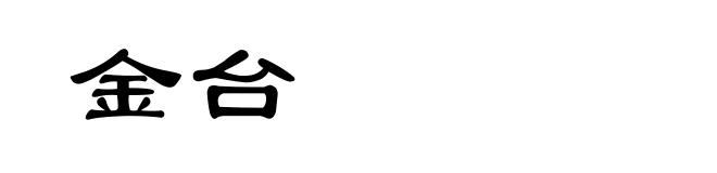 金台