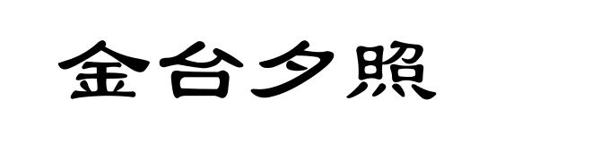 金台夕照