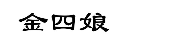 金四娘