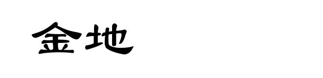 金地