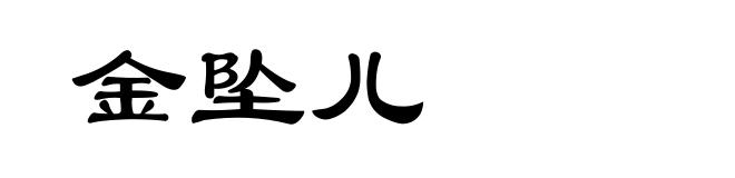金坠儿