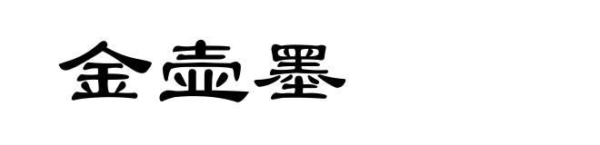 金壶墨