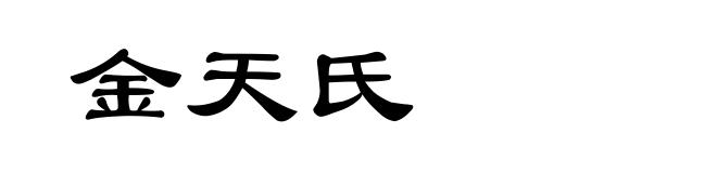 金天氏