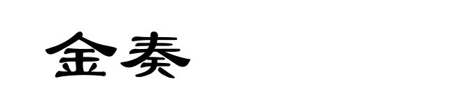 金奏