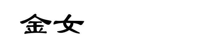 金女