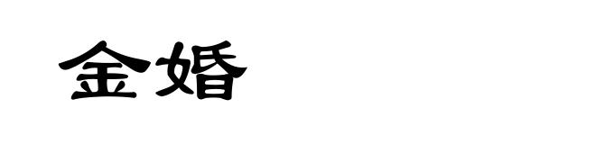 金婚