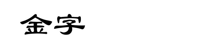 金字