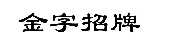 金字招牌