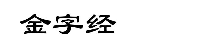 金字经