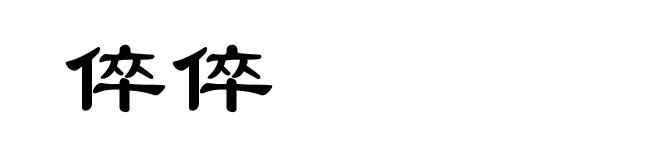 倅倅