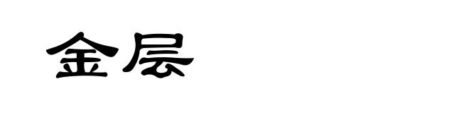 金层
