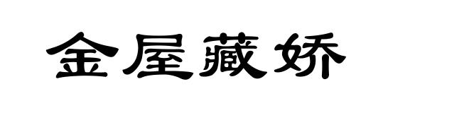 金屋藏娇