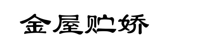 金屋贮娇