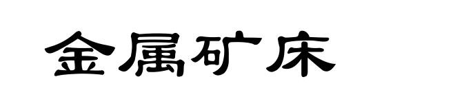 金属矿床