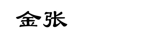 金张