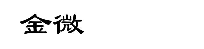 金微