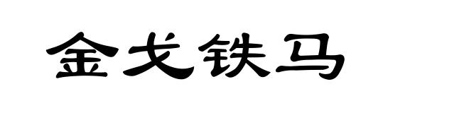 金戈铁马