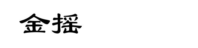 金摇