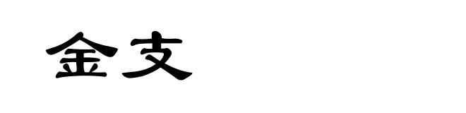 金支