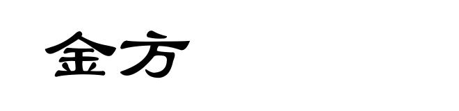 金方