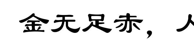 金无足赤,人无完人