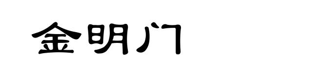 金明门