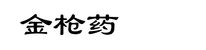 金枪药
