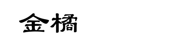 金橘