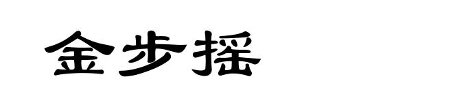 金步摇