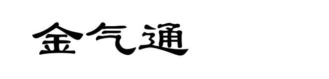 金气通