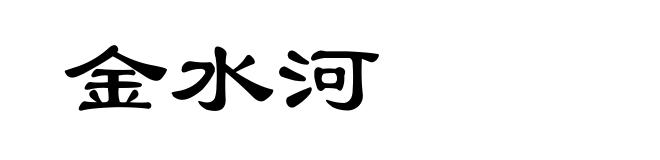 金水河