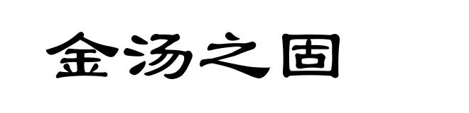 金汤之固