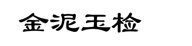 金泥玉检