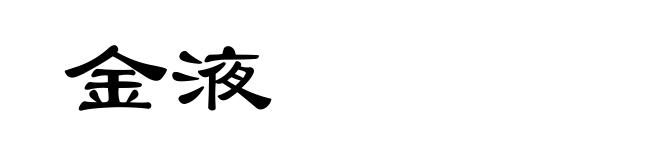 金液