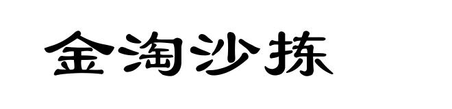 金淘沙拣