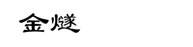 金燧