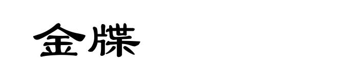 金牒