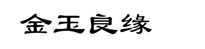 金玉良缘