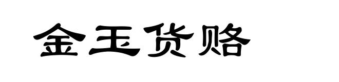 金玉货赂