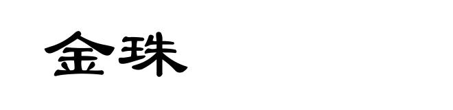 金珠