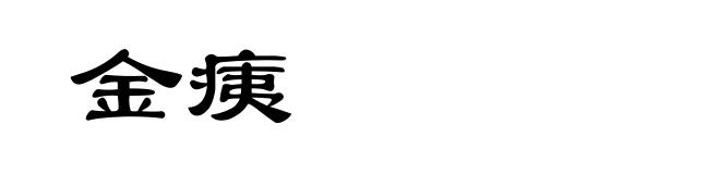 金痍