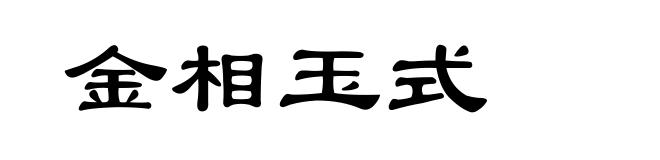 金相玉式
