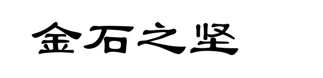 金石之坚