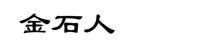 金石人