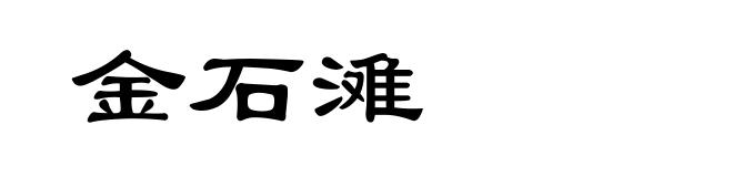 金石滩