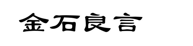 金石良言