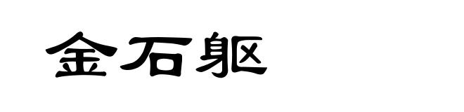 金石躯