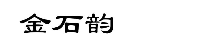 金石韵